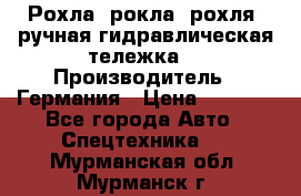 Рохла (рокла, рохля, ручная гидравлическая тележка) › Производитель ­ Германия › Цена ­ 5 000 - Все города Авто » Спецтехника   . Мурманская обл.,Мурманск г.